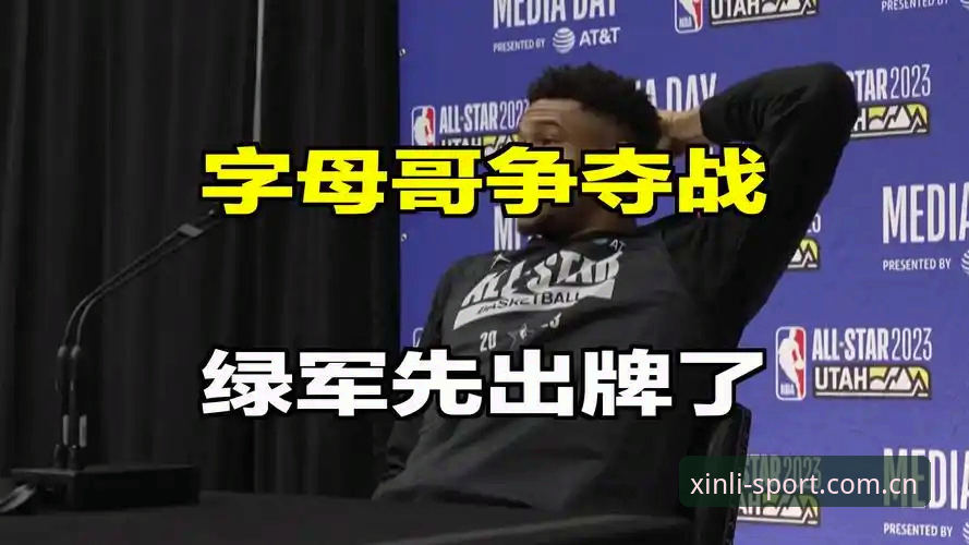 绿军拒出冈萨雷斯换字母哥：一场豪赌背后的理性算盘